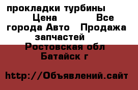 Cummins ISX/QSX-15 прокладки турбины 4032576 › Цена ­ 1 200 - Все города Авто » Продажа запчастей   . Ростовская обл.,Батайск г.